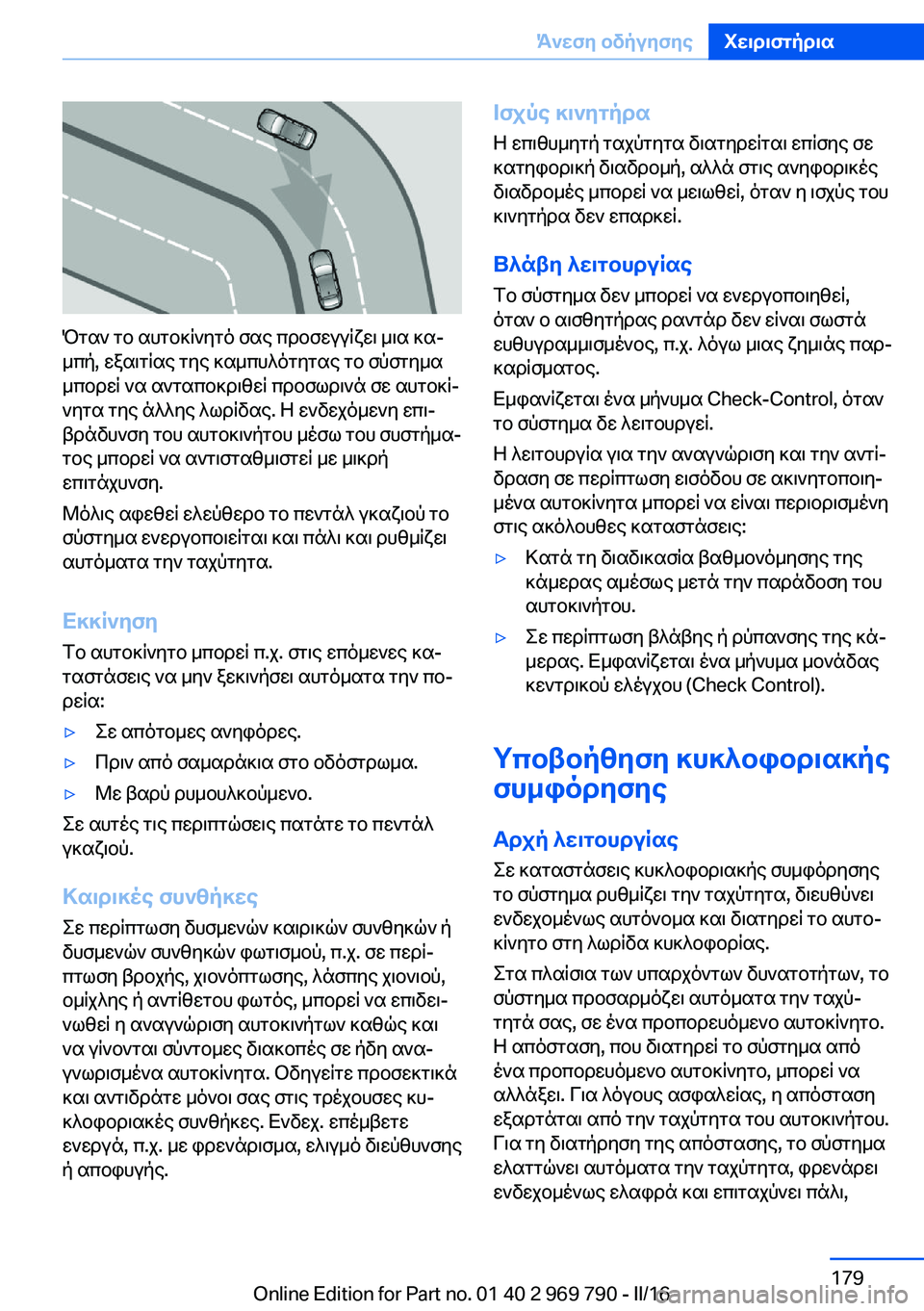 BMW X5 2016 ΟΔΗΓΌΣ ΧΡΉΣΗΣ (in Greek) Όταν το αυτοκίνητό σας προσεγγίζει μια κα‐
μπή, εξαιτίας της καμπυλότητας το σύστημα
μπορεί να ανταποκριθεί BMW X5 2016 ΟΔΗΓΌΣ ΧΡΉΣΗΣ (in Greek) Όταν το αυτοκίνητό σας προσεγγίζει μια κα‐
μπή, εξαιτίας της καμπυλότητας το σύστημα
μπορεί να ανταποκριθεί