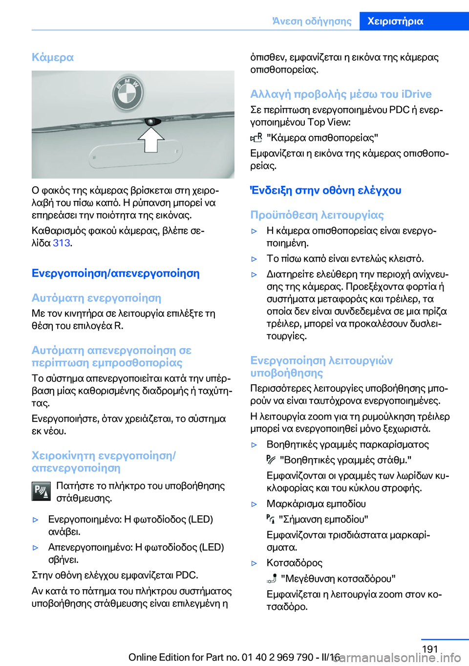 BMW X5 2016 ΟΔΗΓΌΣ ΧΡΉΣΗΣ (in Greek) Κάμερα
Ο φακός της κάμερας βρίσκεται στη χειρο‐
λαβή του πίσω καπό. Η ρύπανση μπορεί να
επηρεάσει την ποιότητ BMW X5 2016 ΟΔΗΓΌΣ ΧΡΉΣΗΣ (in Greek) Κάμερα
Ο φακός της κάμερας βρίσκεται στη χειρο‐
λαβή του πίσω καπό. Η ρύπανση μπορεί να
επηρεάσει την ποιότητ