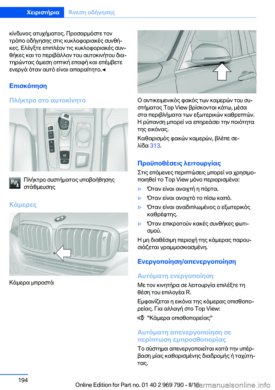 BMW X5 2016 ΟΔΗΓΌΣ ΧΡΉΣΗΣ (in Greek) κίνδυνος ατυχήματος. Προσαρμόστε τον
τρόπο οδήγησης στις κυκλοφοριακές συνθή‐
κες. Ελέγξτε επιπλέον τις κυκ BMW X5 2016 ΟΔΗΓΌΣ ΧΡΉΣΗΣ (in Greek) κίνδυνος ατυχήματος. Προσαρμόστε τον
τρόπο οδήγησης στις κυκλοφοριακές συνθή‐
κες. Ελέγξτε επιπλέον τις κυκ