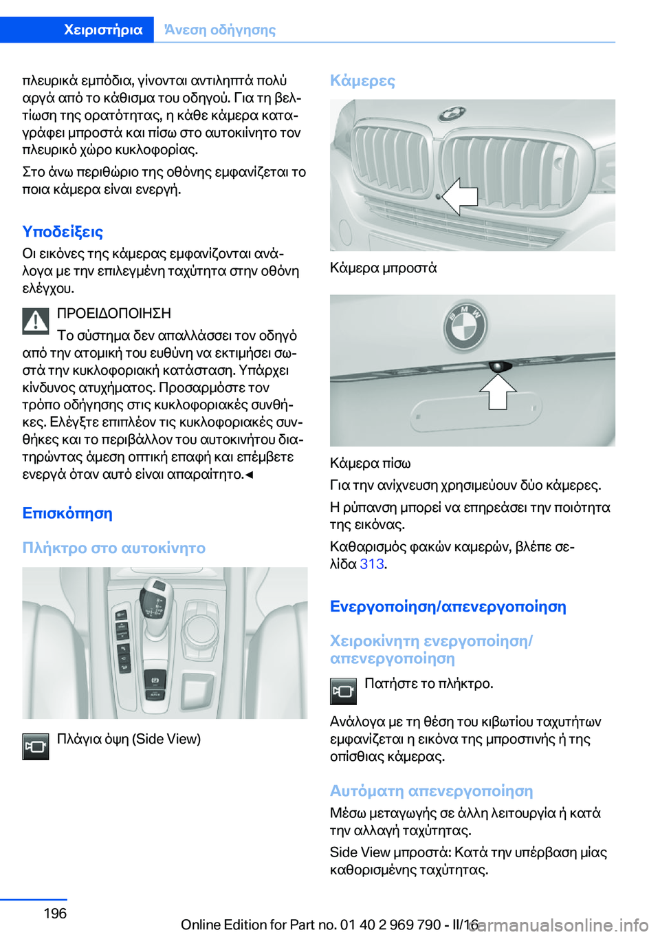 BMW X5 2016 ΟΔΗΓΌΣ ΧΡΉΣΗΣ (in Greek) πλευρικά εμπόδια, γίνονται αντιληπτά πολύ
αργά από το κάθισμα του οδηγού. Για τη βελ‐
τίωση της ορατότητας, η BMW X5 2016 ΟΔΗΓΌΣ ΧΡΉΣΗΣ (in Greek) πλευρικά εμπόδια, γίνονται αντιληπτά πολύ
αργά από το κάθισμα του οδηγού. Για τη βελ‐
τίωση της ορατότητας, η