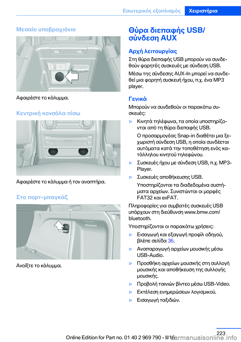 BMW X5 2016 ΟΔΗΓΌΣ ΧΡΉΣΗΣ (in Greek) Μεσαίο υποβραχιόνιο
Αφαιρέστε το κάλυμμα.Κεντρική κονσόλα πίσω
Αφαιρέστε το κάλυμμα ή τον αναπτήρα.
Στο πορτ BMW X5 2016 ΟΔΗΓΌΣ ΧΡΉΣΗΣ (in Greek) Μεσαίο υποβραχιόνιο
Αφαιρέστε το κάλυμμα.Κεντρική κονσόλα πίσω
Αφαιρέστε το κάλυμμα ή τον αναπτήρα.
Στο πορτ