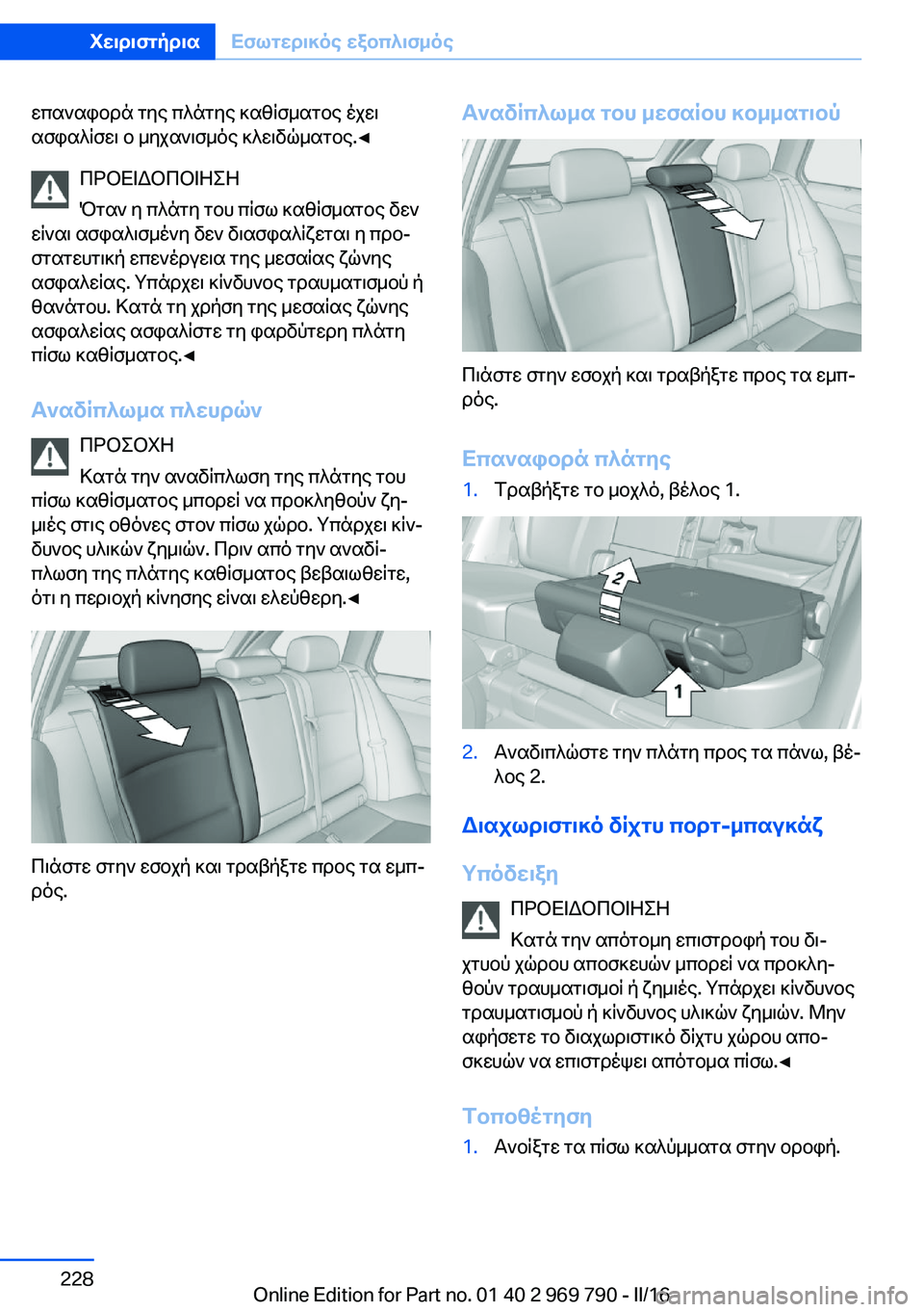 BMW X5 2016 ΟΔΗΓΌΣ ΧΡΉΣΗΣ (in Greek) επαναφορά της πλάτης καθίσματος έχει
ασφαλίσει ο μηχανισμός κλειδώματος.◀
ΠΡΟΕΙΔΟΠΟΙΗΣΗ
Όταν η πλάτη του πί BMW X5 2016 ΟΔΗΓΌΣ ΧΡΉΣΗΣ (in Greek) επαναφορά της πλάτης καθίσματος έχει
ασφαλίσει ο μηχανισμός κλειδώματος.◀
ΠΡΟΕΙΔΟΠΟΙΗΣΗ
Όταν η πλάτη του πί