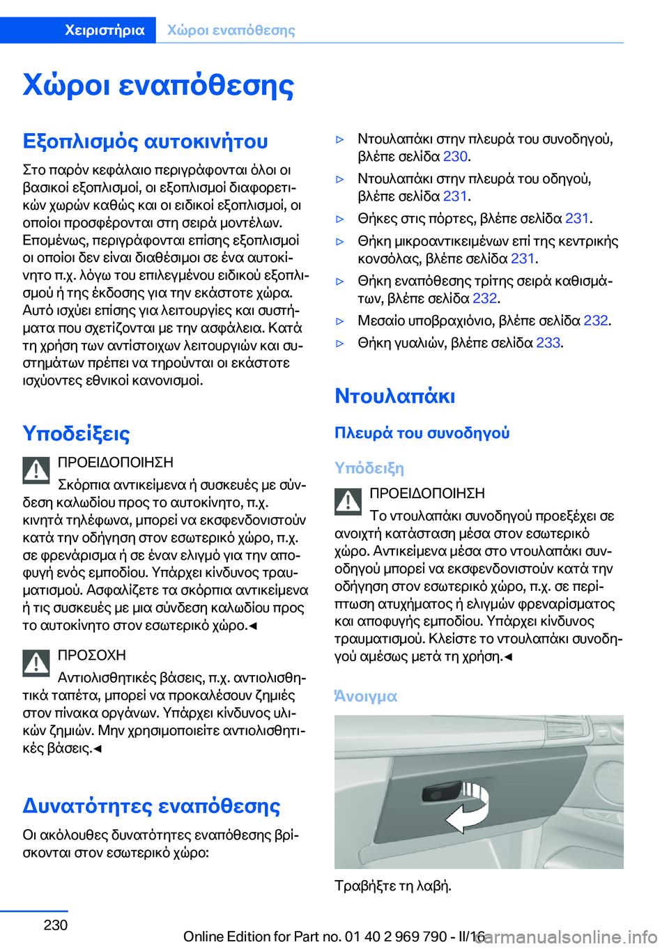 BMW X5 2016 ΟΔΗΓΌΣ ΧΡΉΣΗΣ (in Greek) Χώροι εναπόθεσηςΕξοπλισμός αυτοκινήτουΣτο παρόν κεφάλαιο περιγράφονται όλοι οι
βασικοί εξοπλισμοί, οι εξοπ BMW X5 2016 ΟΔΗΓΌΣ ΧΡΉΣΗΣ (in Greek) Χώροι εναπόθεσηςΕξοπλισμός αυτοκινήτουΣτο παρόν κεφάλαιο περιγράφονται όλοι οι
βασικοί εξοπλισμοί, οι εξοπ