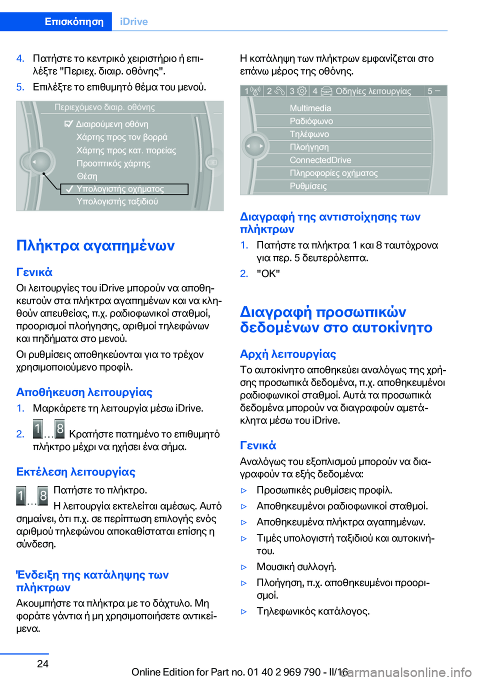 BMW X5 2016 ΟΔΗΓΌΣ ΧΡΉΣΗΣ (in Greek) 4.Πατήστε το κεντρικό χειριστήριο ή επι‐
λέξτε "Περιεχ. διαιρ. οθόνης".5.Επιλέξτε το επιθυμητό θέμα του μεν BMW X5 2016 ΟΔΗΓΌΣ ΧΡΉΣΗΣ (in Greek) 4.Πατήστε το κεντρικό χειριστήριο ή επι‐
λέξτε "Περιεχ. διαιρ. οθόνης".5.Επιλέξτε το επιθυμητό θέμα του μεν