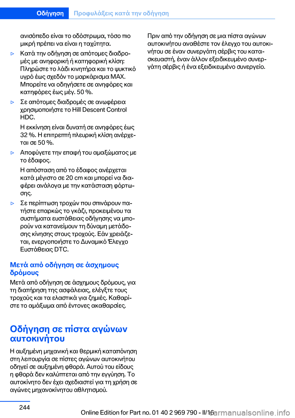 BMW X5 2016 ΟΔΗΓΌΣ ΧΡΉΣΗΣ (in Greek) ανισόπεδο είναι το οδόστρωμα, τόσο πιο
μικρή πρέπει να είναι η ταχύτητα.▷Κατά την οδήγηση σε απότομες διαδρο BMW X5 2016 ΟΔΗΓΌΣ ΧΡΉΣΗΣ (in Greek) ανισόπεδο είναι το οδόστρωμα, τόσο πιο
μικρή πρέπει να είναι η ταχύτητα.▷Κατά την οδήγηση σε απότομες διαδρο