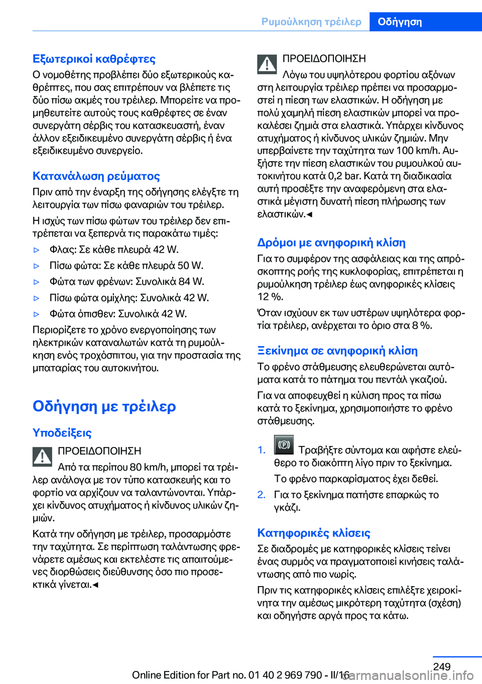 BMW X5 2016 ΟΔΗΓΌΣ ΧΡΉΣΗΣ (in Greek) Εξωτερικοί καθρέφτες
Ο νομοθέτης προβλέπει δύο εξωτερικούς κα‐
θρέπτες, που σας επιτρέπουν να βλέπετε τις
δ BMW X5 2016 ΟΔΗΓΌΣ ΧΡΉΣΗΣ (in Greek) Εξωτερικοί καθρέφτες
Ο νομοθέτης προβλέπει δύο εξωτερικούς κα‐
θρέπτες, που σας επιτρέπουν να βλέπετε τις
δ