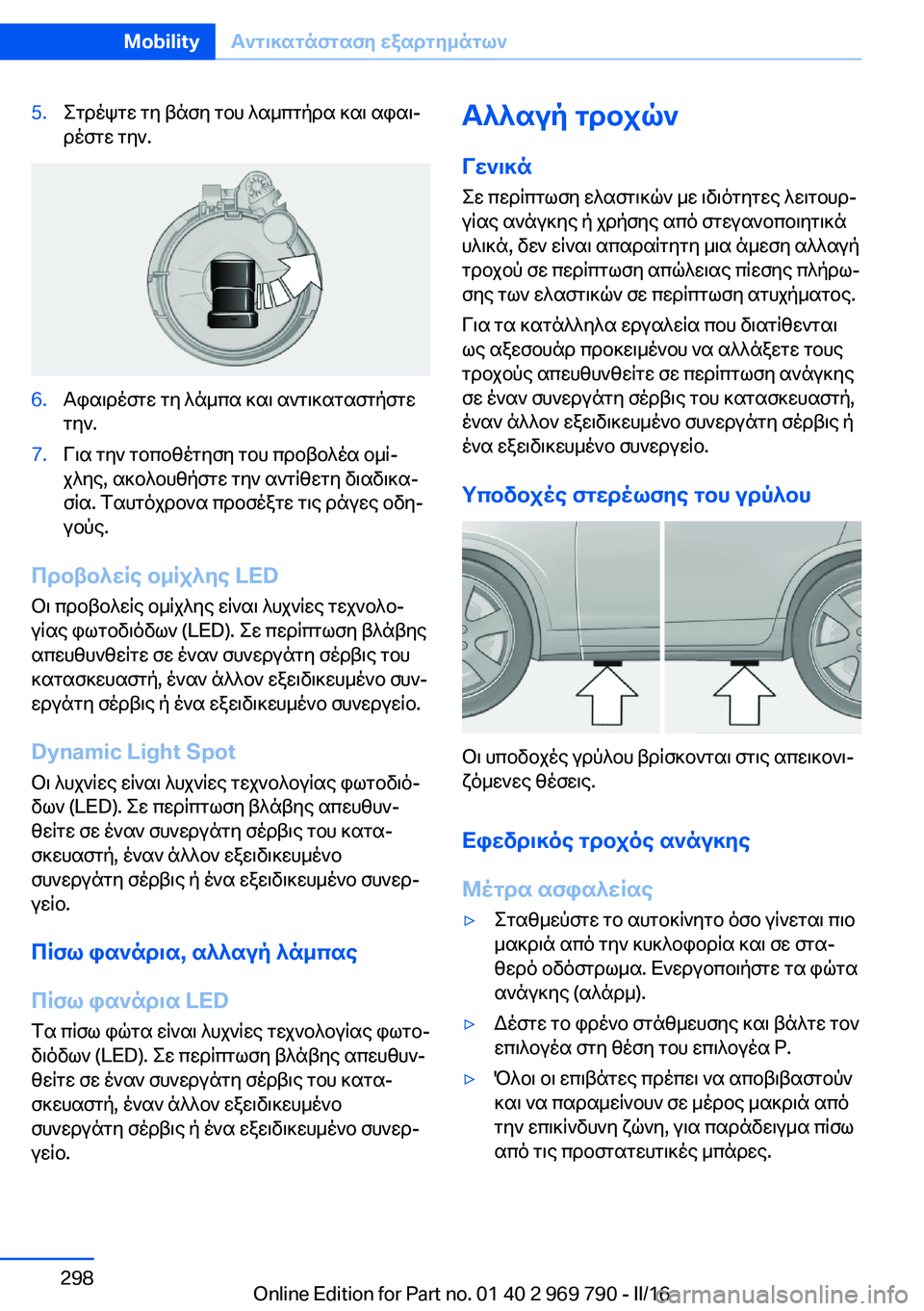 BMW X5 2016 ΟΔΗΓΌΣ ΧΡΉΣΗΣ (in Greek) 5.Στρέψτε τη βάση του λαμπτήρα και αφαι‐
ρέστε την.6.Αφαιρέστε τη λάμπα και αντικαταστήστε
την.7.Για την τοποθέ BMW X5 2016 ΟΔΗΓΌΣ ΧΡΉΣΗΣ (in Greek) 5.Στρέψτε τη βάση του λαμπτήρα και αφαι‐
ρέστε την.6.Αφαιρέστε τη λάμπα και αντικαταστήστε
την.7.Για την τοποθέ