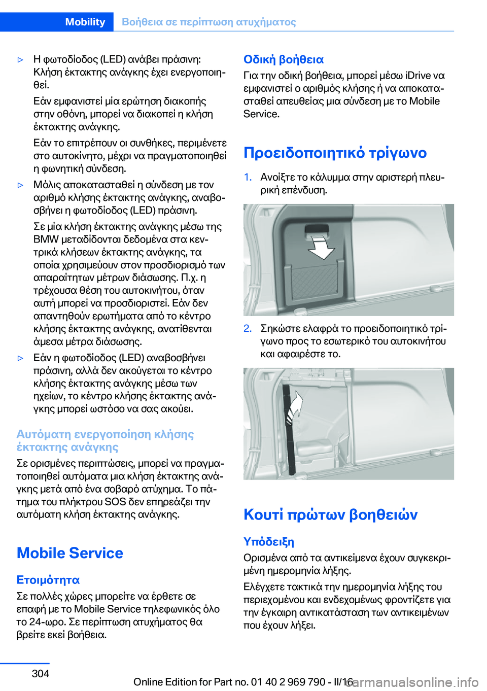 BMW X5 2016 ΟΔΗΓΌΣ ΧΡΉΣΗΣ (in Greek) ▷Η φωτοδίοδος (LED) ανάβει πράσινη:
Κλήση έκτακτης ανάγκης έχει ενεργοποιη‐
θεί.
Εάν εμφανιστεί μία ερώτηση δι BMW X5 2016 ΟΔΗΓΌΣ ΧΡΉΣΗΣ (in Greek) ▷Η φωτοδίοδος (LED) ανάβει πράσινη:
Κλήση έκτακτης ανάγκης έχει ενεργοποιη‐
θεί.
Εάν εμφανιστεί μία ερώτηση δι
