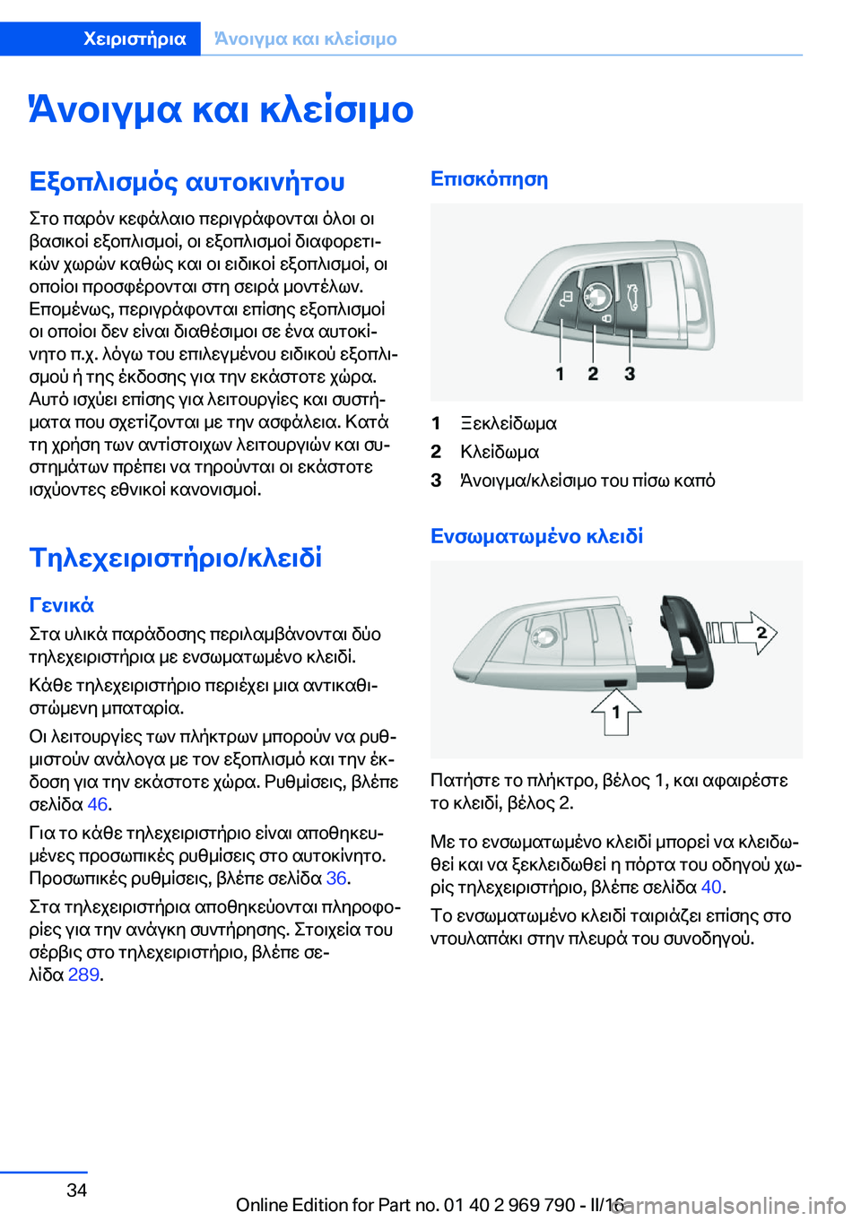 BMW X5 2016 ΟΔΗΓΌΣ ΧΡΉΣΗΣ (in Greek) Άνοιγμα και κλείσιμοΕξοπλισμός αυτοκινήτου
Στο παρόν κεφάλαιο περιγράφονται όλοι οι
βασικοί εξοπλισμοί, οι BMW X5 2016 ΟΔΗΓΌΣ ΧΡΉΣΗΣ (in Greek) Άνοιγμα και κλείσιμοΕξοπλισμός αυτοκινήτου
Στο παρόν κεφάλαιο περιγράφονται όλοι οι
βασικοί εξοπλισμοί, οι
