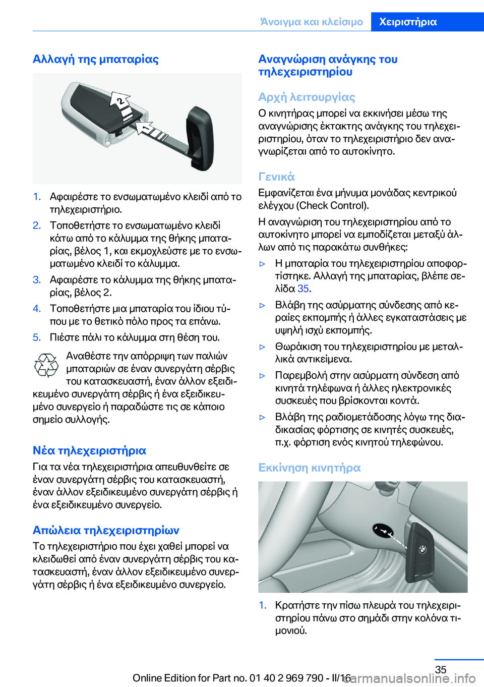 BMW X5 2016 ΟΔΗΓΌΣ ΧΡΉΣΗΣ (in Greek) Αλλαγή της μπαταρίας1.Αφαιρέστε το ενσωματωμένο κλειδί από το
τηλεχειριστήριο.2.Τοποθετήστε το ενσωματωμένο BMW X5 2016 ΟΔΗΓΌΣ ΧΡΉΣΗΣ (in Greek) Αλλαγή της μπαταρίας1.Αφαιρέστε το ενσωματωμένο κλειδί από το
τηλεχειριστήριο.2.Τοποθετήστε το ενσωματωμένο