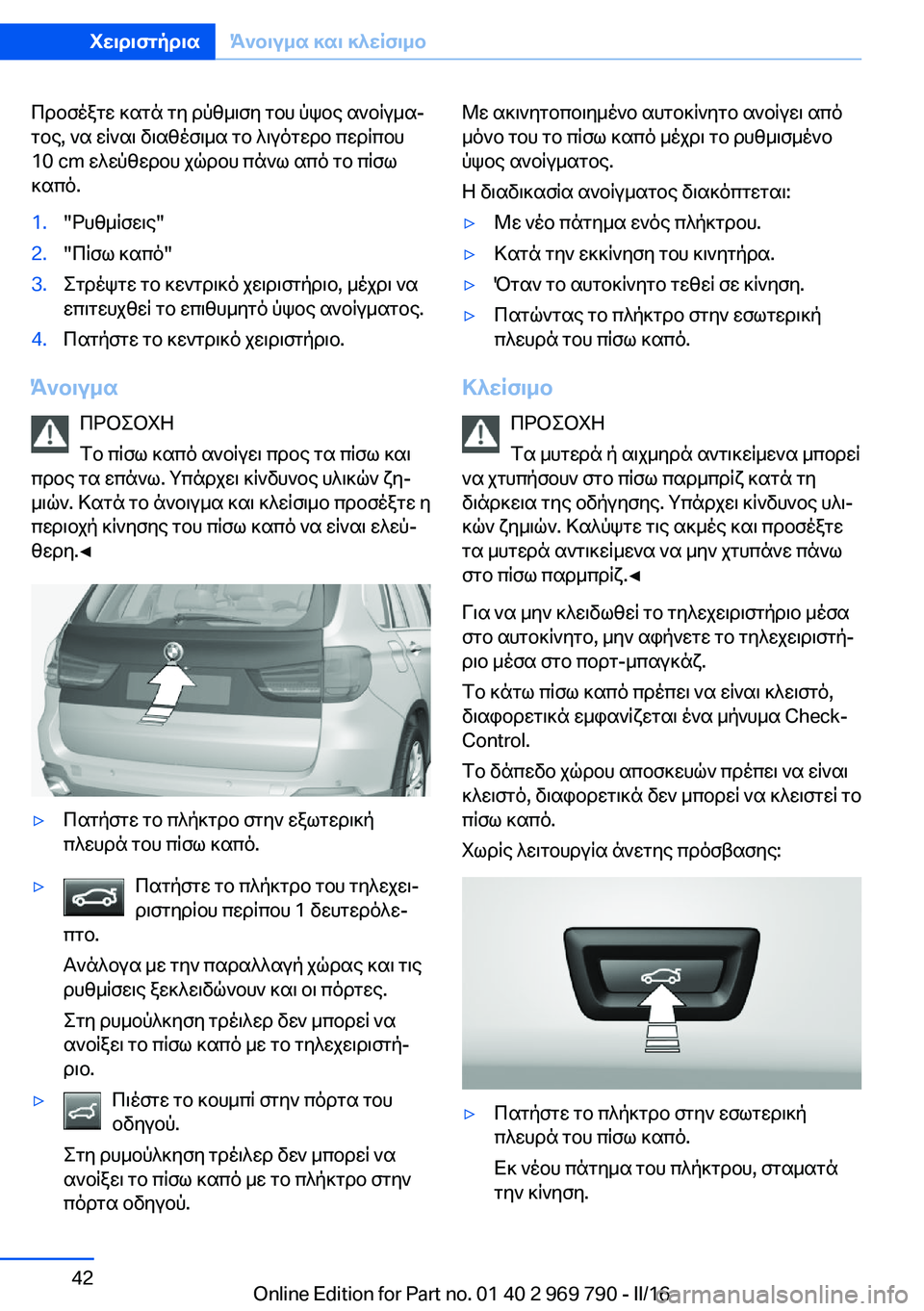 BMW X5 2016 ΟΔΗΓΌΣ ΧΡΉΣΗΣ (in Greek) Προσέξτε κατά τη ρύθμιση του ύψος ανοίγμα‐
τος, να είναι διαθέσιμα το λιγότερο περίπου
10 cm ελεύθερου χώρου πά BMW X5 2016 ΟΔΗΓΌΣ ΧΡΉΣΗΣ (in Greek) Προσέξτε κατά τη ρύθμιση του ύψος ανοίγμα‐
τος, να είναι διαθέσιμα το λιγότερο περίπου
10 cm ελεύθερου χώρου πά