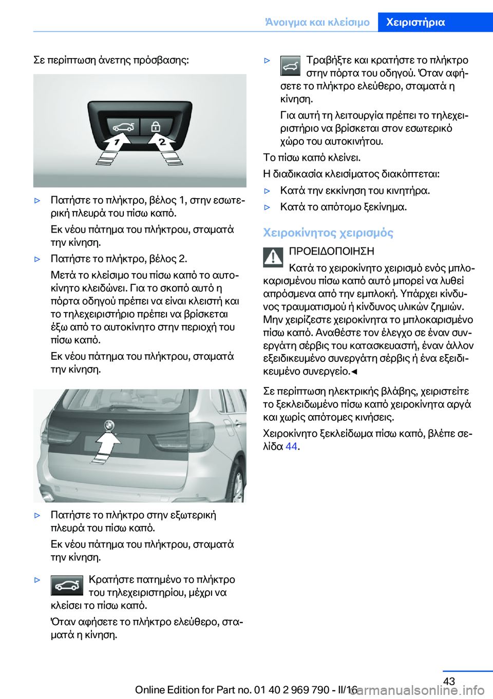 BMW X5 2016 ΟΔΗΓΌΣ ΧΡΉΣΗΣ (in Greek) Σε περίπτωση άνετης πρόσβασης:▷Πατήστε το πλήκτρο, βέλος 1, στην εσωτε‐
ρική πλευρά του πίσω καπό.
Εκ νέου πάτ BMW X5 2016 ΟΔΗΓΌΣ ΧΡΉΣΗΣ (in Greek) Σε περίπτωση άνετης πρόσβασης:▷Πατήστε το πλήκτρο, βέλος 1, στην εσωτε‐
ρική πλευρά του πίσω καπό.
Εκ νέου πάτ