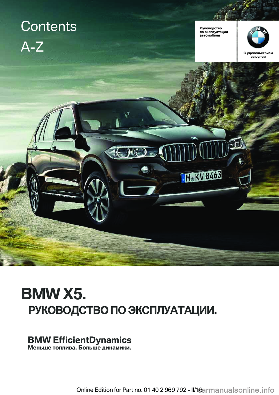BMW X5 2016  Руково Руководство
по эксплуатации
автомобиля
С удовольствием за рулем
BMW X5.
РУКОВОДСТВО ПО ЭКСПЛУАТАЦИИ.
ContentsA-Z
Online