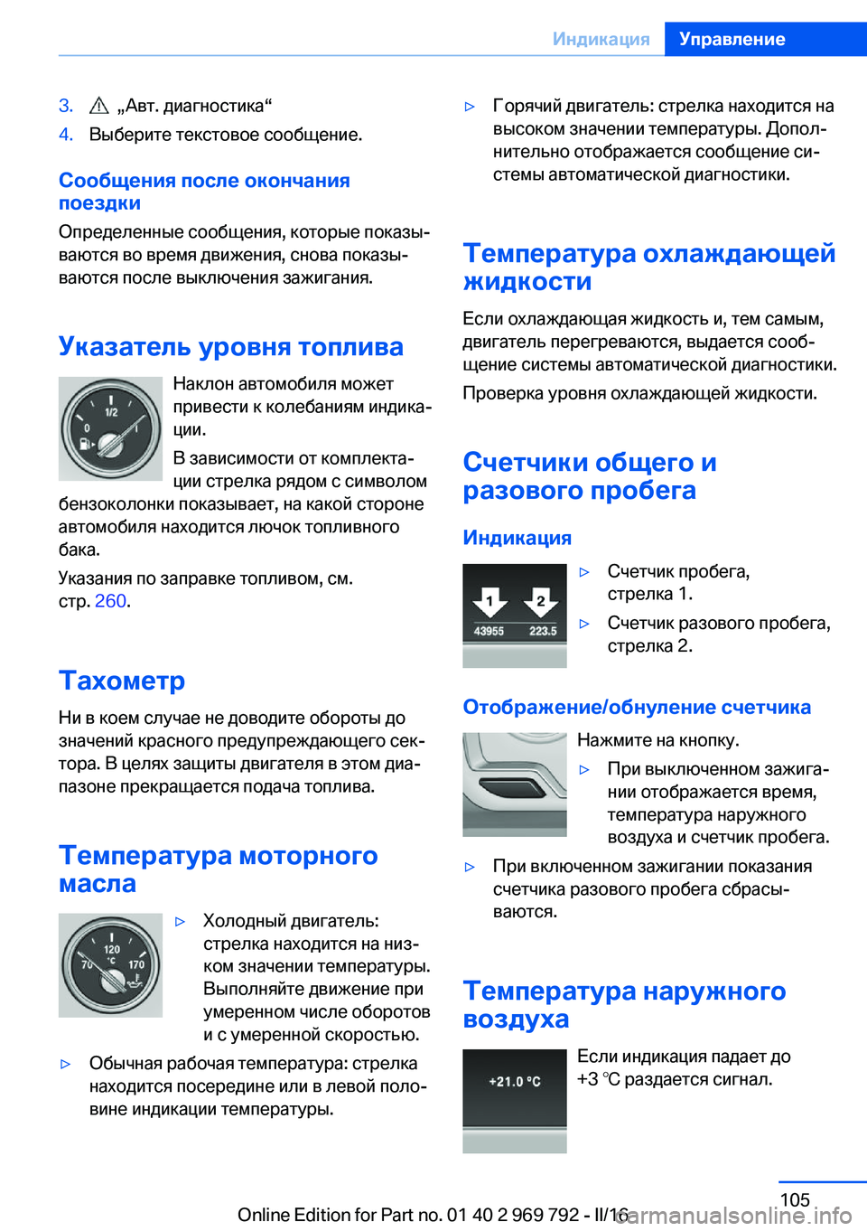 BMW X5 2016  Руково 3.  „Авт. диагностика“4.Выберите текстовое сообщение.
Сообщения после окончания
поездки
Определенные сообще