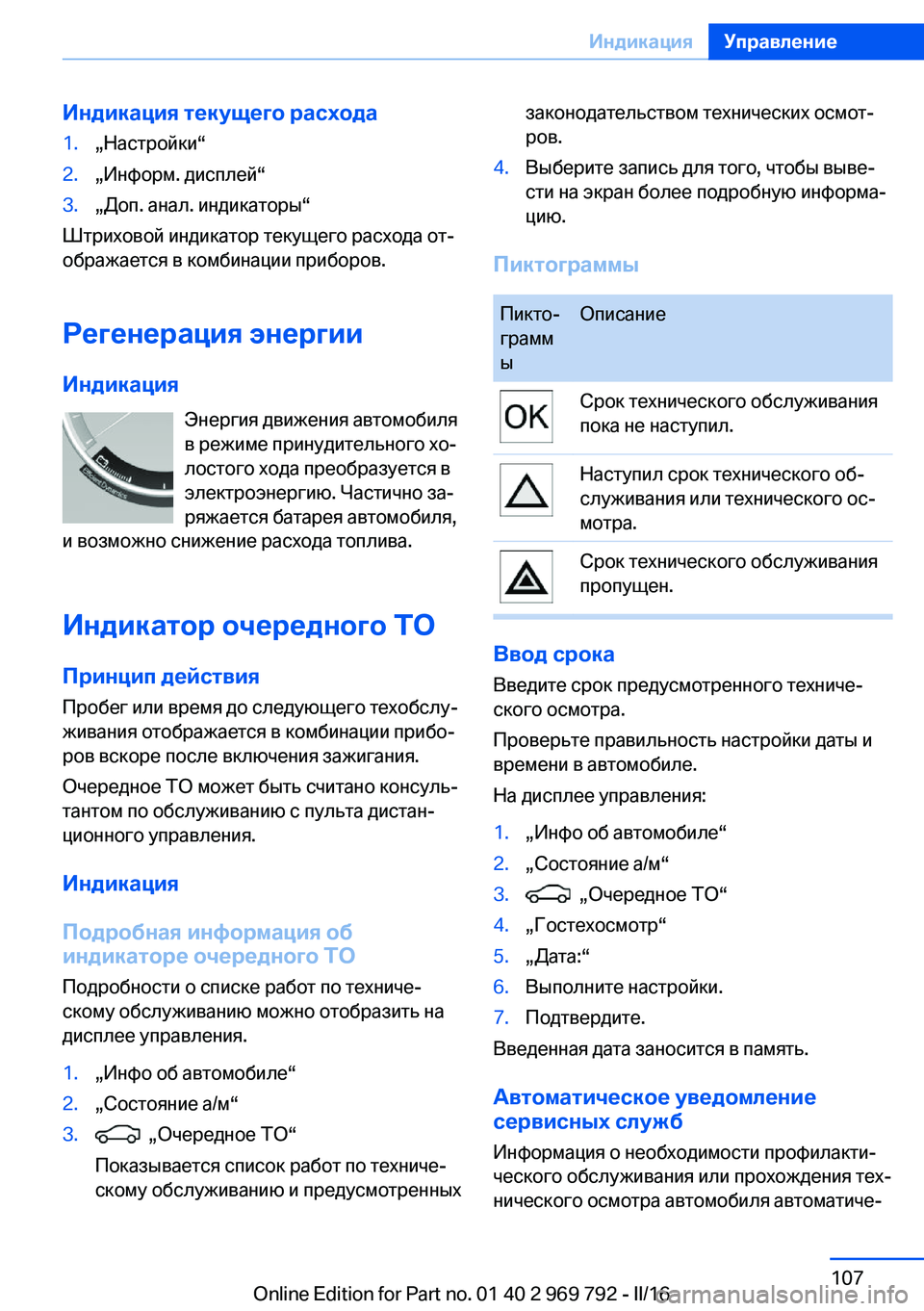 BMW X5 2016  Руково Индикация текущего расхода1.„Настройки“2.„Информ. дисплей“3.„Доп. анал. индикаторы“
Штриховой индикатор т