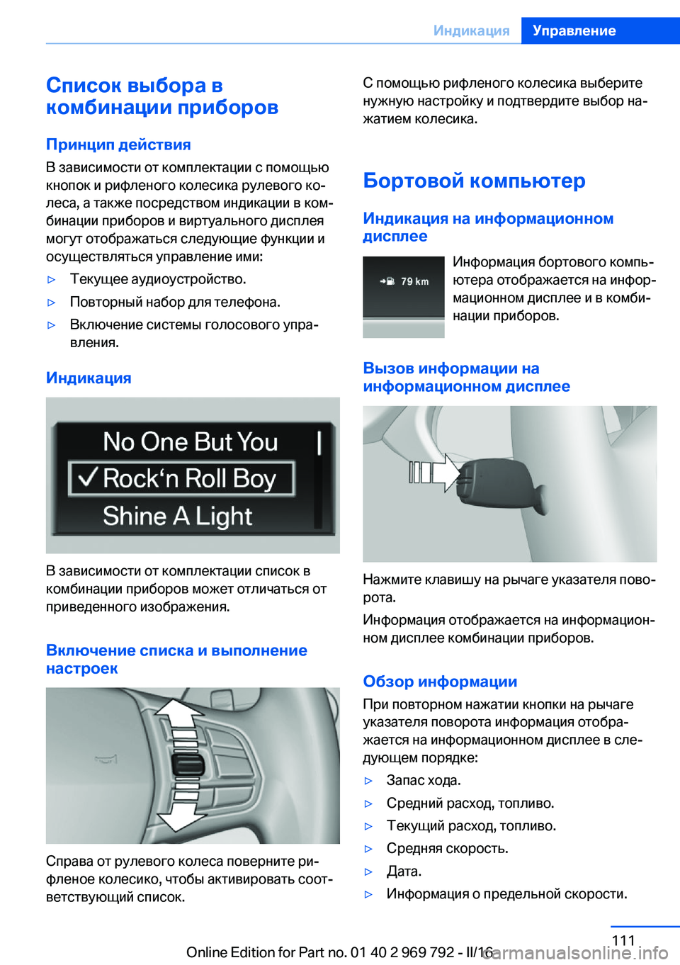 BMW X5 2016 Руково Список выбора в
комбинации приборов
Принцип действия
В зависимости от комплектации с помощью
кнопок и рифле BMW X5 2016 Руково Список выбора в
комбинации приборов
Принцип действия
В зависимости от комплектации с помощью
кнопок и рифле
