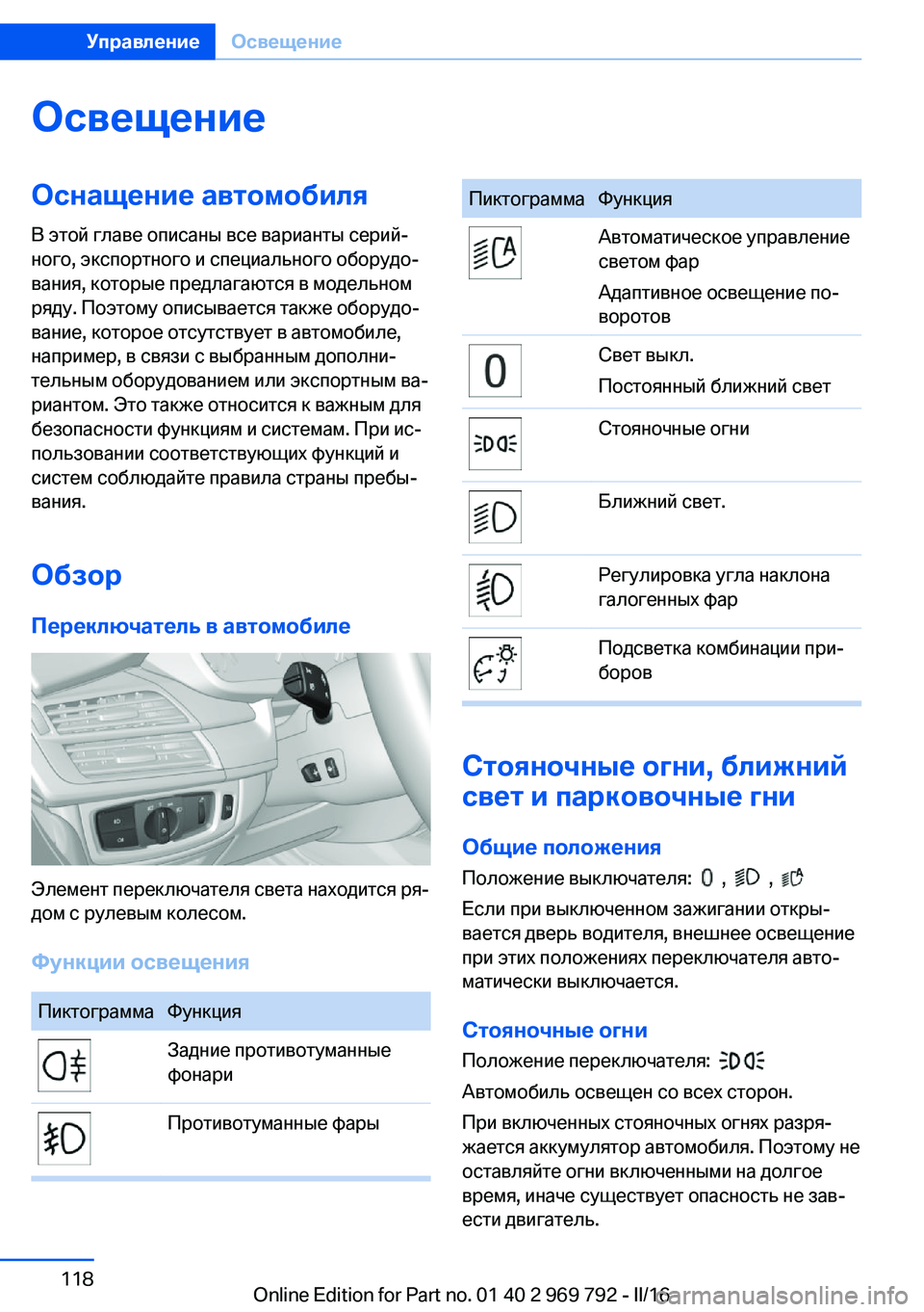 BMW X5 2016 Руково ОсвещениеОснащение автомобиляВ этой главе описаны все варианты серий‐
ного, экспортного и специального обо BMW X5 2016 Руково ОсвещениеОснащение автомобиляВ этой главе описаны все варианты серий‐
ного, экспортного и специального обо