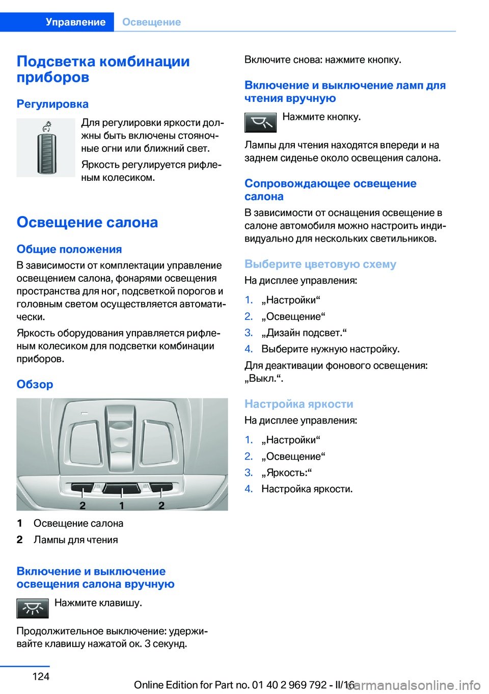 BMW X5 2016 Руково Подсветка комбинации
приборов
Регулировка Для регулировки яркости дол‐
жны быть включены стояноч‐
ные огн BMW X5 2016 Руково Подсветка комбинации
приборов
Регулировка Для регулировки яркости дол‐
жны быть включены стояноч‐
ные огн