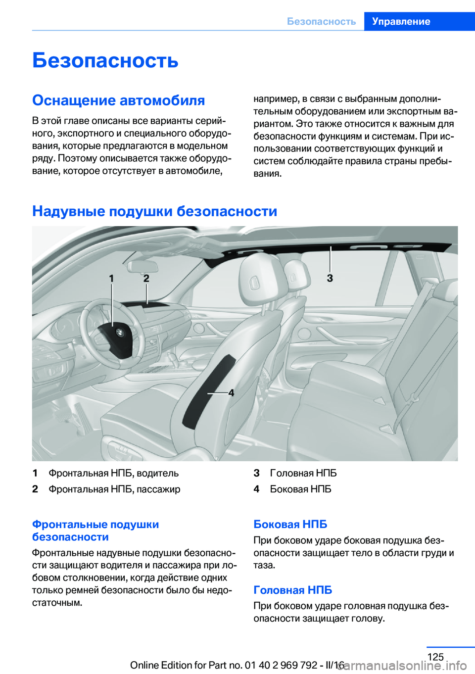 BMW X5 2016 Руково БезопасностьОснащение автомобиляВ этой главе описаны все варианты серий‐
ного, экспортного и специального BMW X5 2016 Руково БезопасностьОснащение автомобиляВ этой главе описаны все варианты серий‐
ного, экспортного и специального