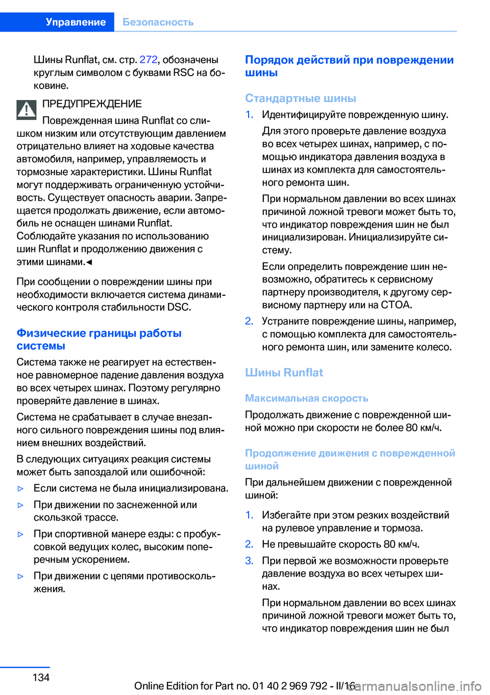 BMW X5 2016 Руково Шины Runflat, см. стр. 272, обозначены
круглым символом с буквами RSC на бо‐
ковине.
ПРЕДУПРЕЖДЕНИЕ
Поврежденная шин BMW X5 2016 Руково Шины Runflat, см. стр. 272, обозначены
круглым символом с буквами RSC на бо‐
ковине.
ПРЕДУПРЕЖДЕНИЕ
Поврежденная шин