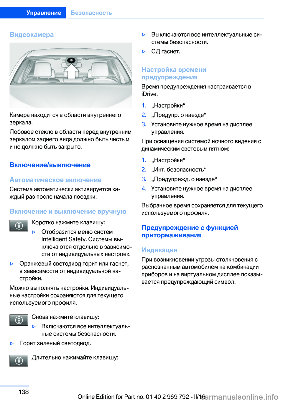 BMW X5 2016 Руково Видеокамера
Камера находится в области внутреннего
зеркала.
Лобовое стекло в области перед внутренним
зерка BMW X5 2016 Руково Видеокамера
Камера находится в области внутреннего
зеркала.
Лобовое стекло в области перед внутренним
зерка