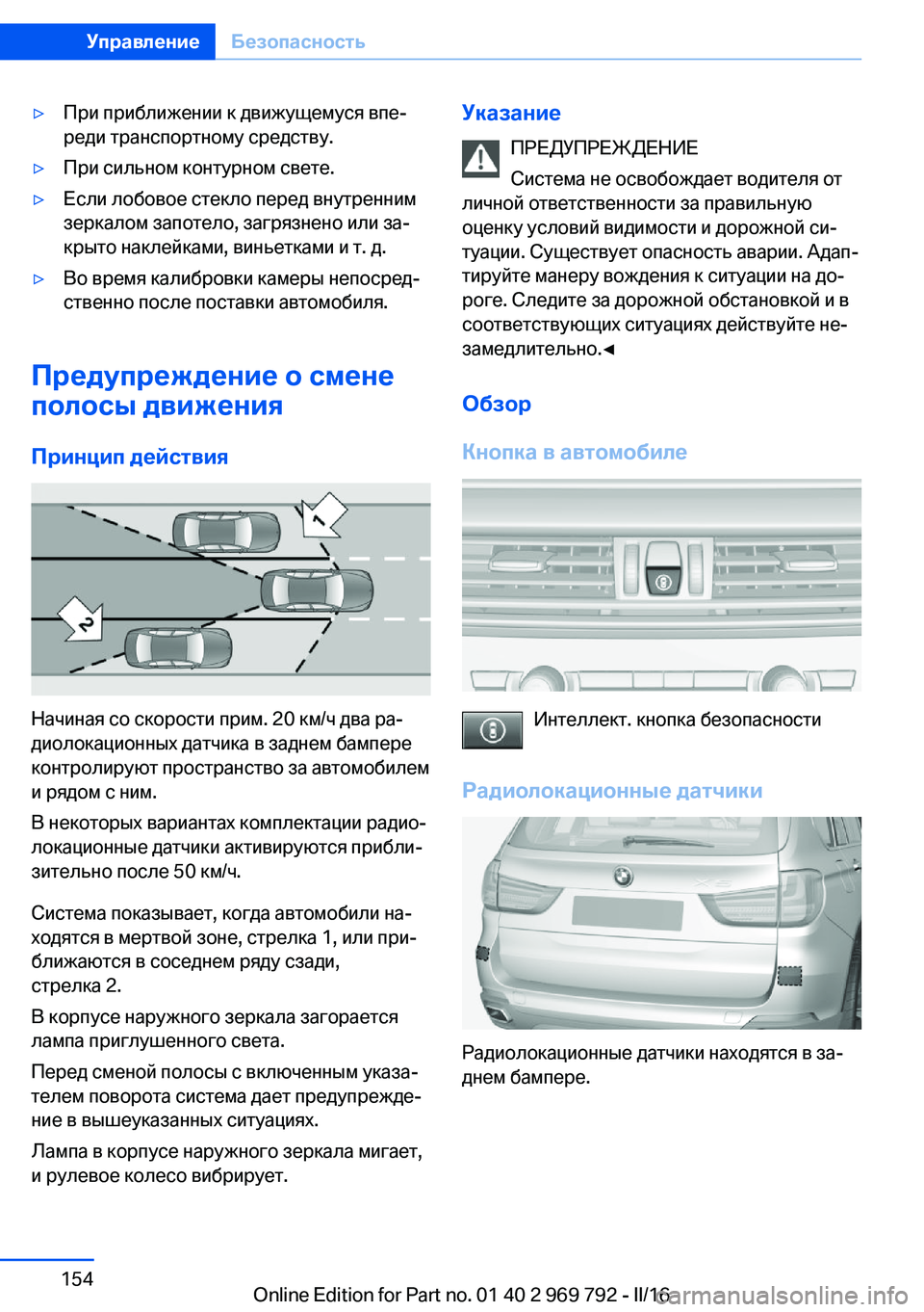 BMW X5 2016 Руково ▷При приближении к движущемуся впе‐
реди транспортному средству.▷При сильном контурном свете.▷Если лобов BMW X5 2016 Руково ▷При приближении к движущемуся впе‐
реди транспортному средству.▷При сильном контурном свете.▷Если лобов