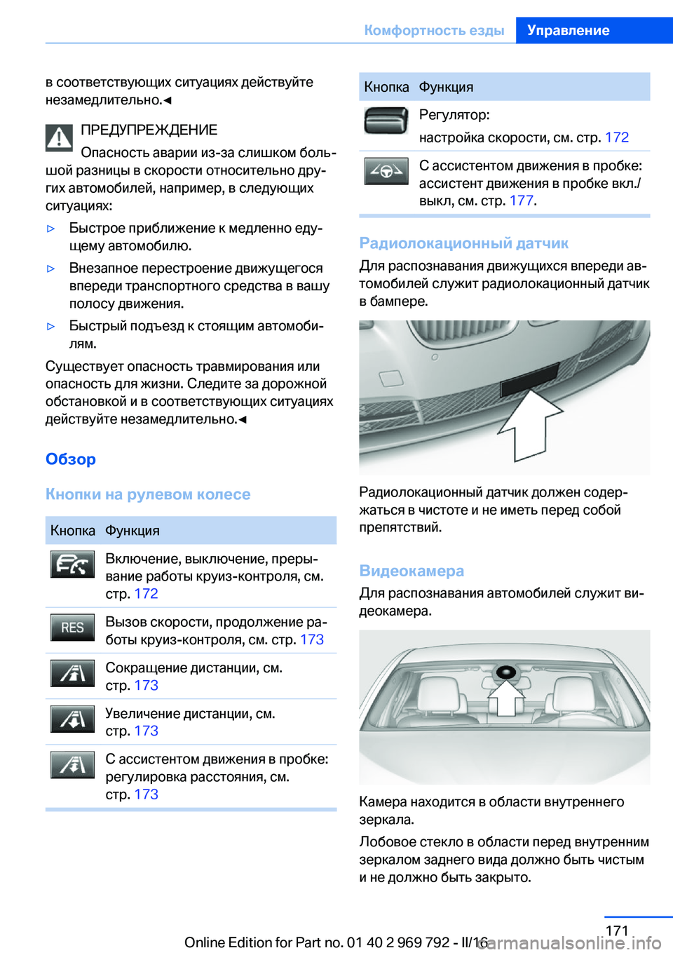 BMW X5 2016 Руково в соответствующих ситуациях действуйте
незамедлительно.◀
ПРЕДУПРЕЖДЕНИЕ
Опасность аварии из-за слишком бо BMW X5 2016 Руково в соответствующих ситуациях действуйте
незамедлительно.◀
ПРЕДУПРЕЖДЕНИЕ
Опасность аварии из-за слишком бо