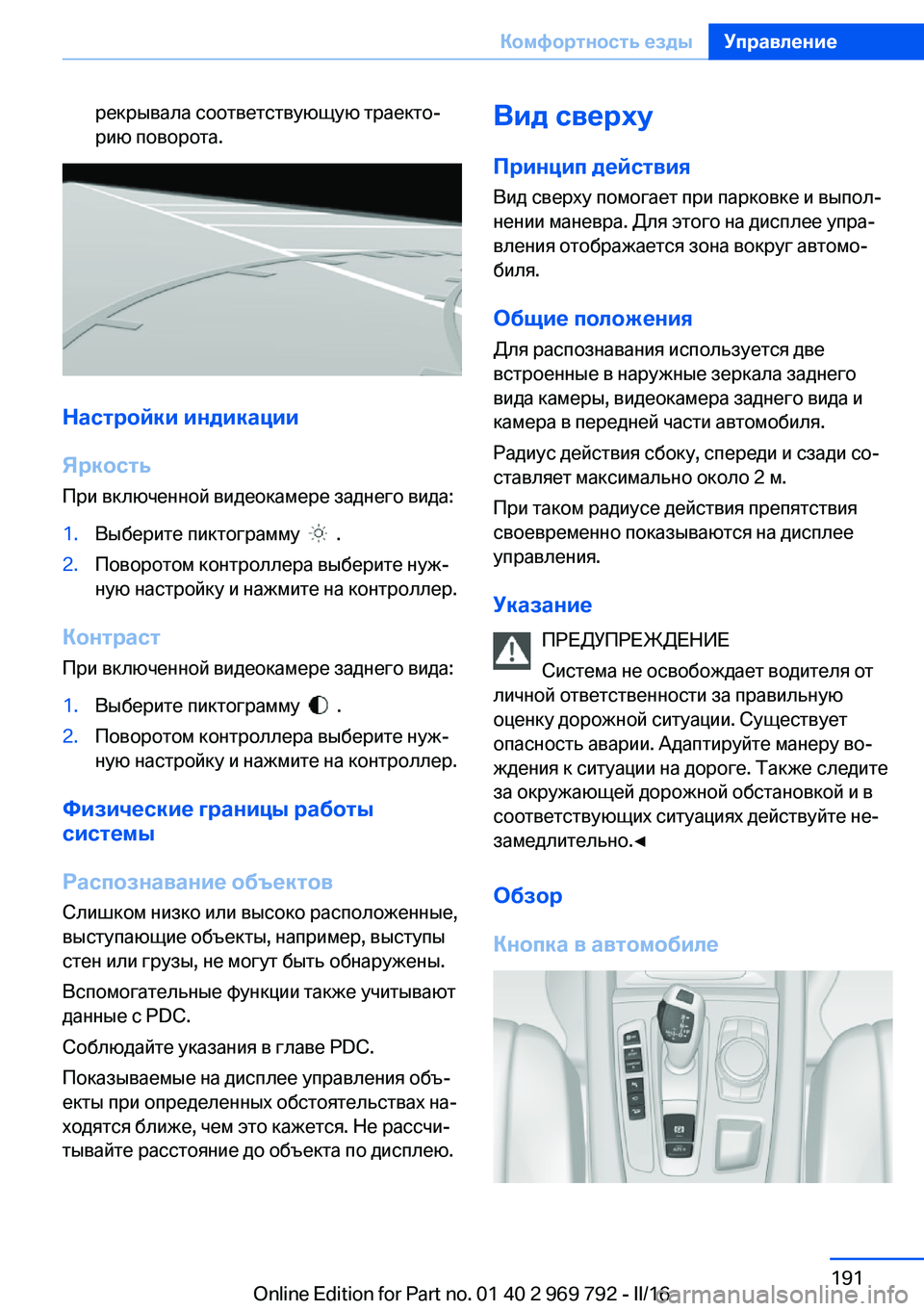 BMW X5 2016 Руково рекрывала соответствующую траекто‐
рию поворота.
Настройки индикации
Яркость При включенной видеокамере з BMW X5 2016 Руково рекрывала соответствующую траекто‐
рию поворота.
Настройки индикации
Яркость При включенной видеокамере з