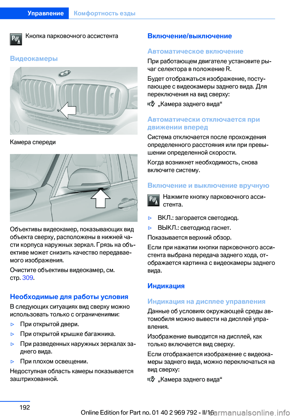 BMW X5 2016 Руково Кнопка парковочного ассистента
Видеокамеры
Камера спереди
Объективы видеокамер, показывающих вид
объекта с BMW X5 2016 Руково Кнопка парковочного ассистента
Видеокамеры
Камера спереди
Объективы видеокамер, показывающих вид
объекта с