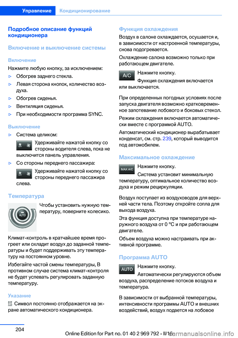 BMW X5 2016 Руково Подробное описание функций
кондиционера
Включение и выключение системы Включение
Нажмите любую кнопку, за и BMW X5 2016 Руково Подробное описание функций
кондиционера
Включение и выключение системы Включение
Нажмите любую кнопку, за и