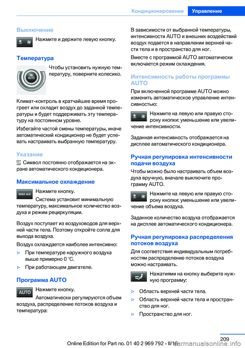 BMW X5 2016 Руково ВыключениеНажмите и держите левую кнопку.
Температура Чтобы установить нужную тем‐
пературу, поверните кол BMW X5 2016 Руково ВыключениеНажмите и держите левую кнопку.
Температура Чтобы установить нужную тем‐
пературу, поверните кол