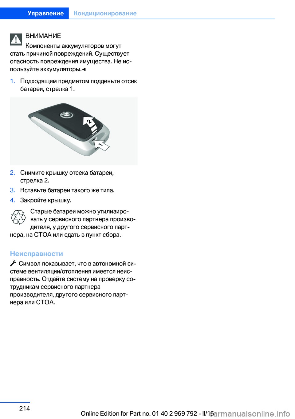 BMW X5 2016 Руково ВНИМАНИЕ
Компоненты аккумуляторов могут
стать причиной повреждений. Существует
опасность повреждения имущ BMW X5 2016 Руково ВНИМАНИЕ
Компоненты аккумуляторов могут
стать причиной повреждений. Существует
опасность повреждения имущ