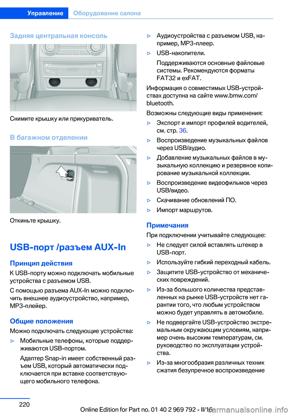 BMW X5 2016 Руково Задняя центральная консоль
Снимите крышку или прикуриватель.В багажном отделении
Откиньте крышку.
USB-порт /р BMW X5 2016 Руково Задняя центральная консоль
Снимите крышку или прикуриватель.В багажном отделении
Откиньте крышку.
USB-порт /р