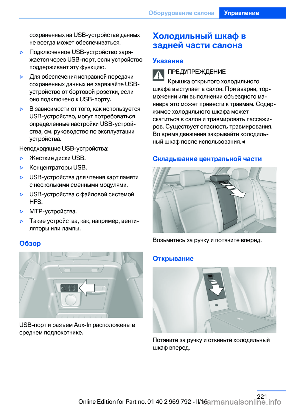 BMW X5 2016 Руково сохраненных на USB-устройстве данных
не всегда может обеспечиваться.▷Подключенное USB-устройство заря‐
жаетс BMW X5 2016 Руково сохраненных на USB-устройстве данных
не всегда может обеспечиваться.▷Подключенное USB-устройство заря‐
жаетс