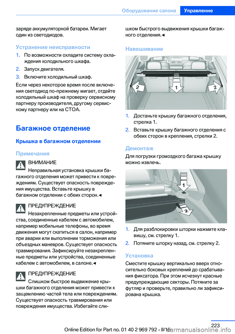 BMW X5 2016 Руково заряде аккумуляторной батареи. Мигает
один из светодиодов.
Устранение неисправности1.По возможности охладит BMW X5 2016 Руково заряде аккумуляторной батареи. Мигает
один из светодиодов.
Устранение неисправности1.По возможности охладит