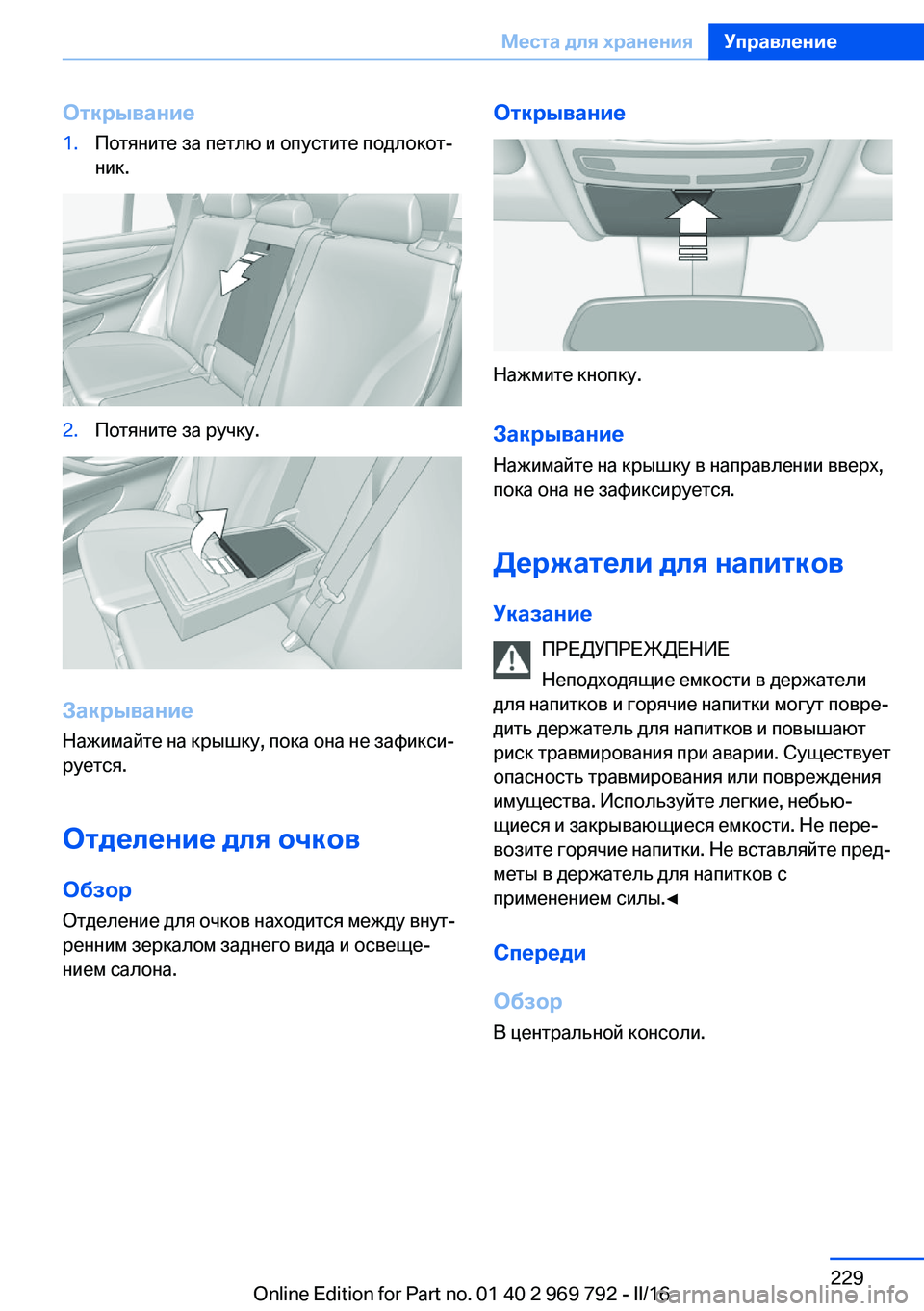 BMW X5 2016 Руково Открывание1.Потяните за петлю и опустите подлокот‐
ник.2.Потяните за ручку.
Закрывание
Нажимайте на крышку, п BMW X5 2016 Руково Открывание1.Потяните за петлю и опустите подлокот‐
ник.2.Потяните за ручку.
Закрывание
Нажимайте на крышку, п