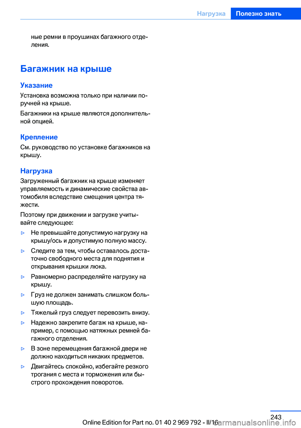 BMW X5 2016 Руково ные ремни в проушинах багажного отде‐
ления.
Багажник на крыше
Указание
Установка возможна только при налич BMW X5 2016 Руково ные ремни в проушинах багажного отде‐
ления.
Багажник на крыше
Указание
Установка возможна только при налич
