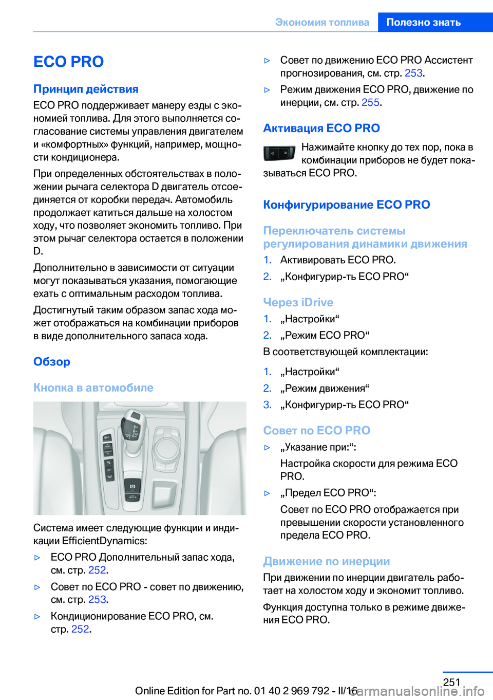 BMW X5 2016 Руково ECO PRO
Принцип действия
ECO PRO поддерживает манеру езды с эко‐
номией топлива. Для этого выполняется со‐
гласова BMW X5 2016 Руково ECO PRO
Принцип действия
ECO PRO поддерживает манеру езды с эко‐
номией топлива. Для этого выполняется со‐
гласова