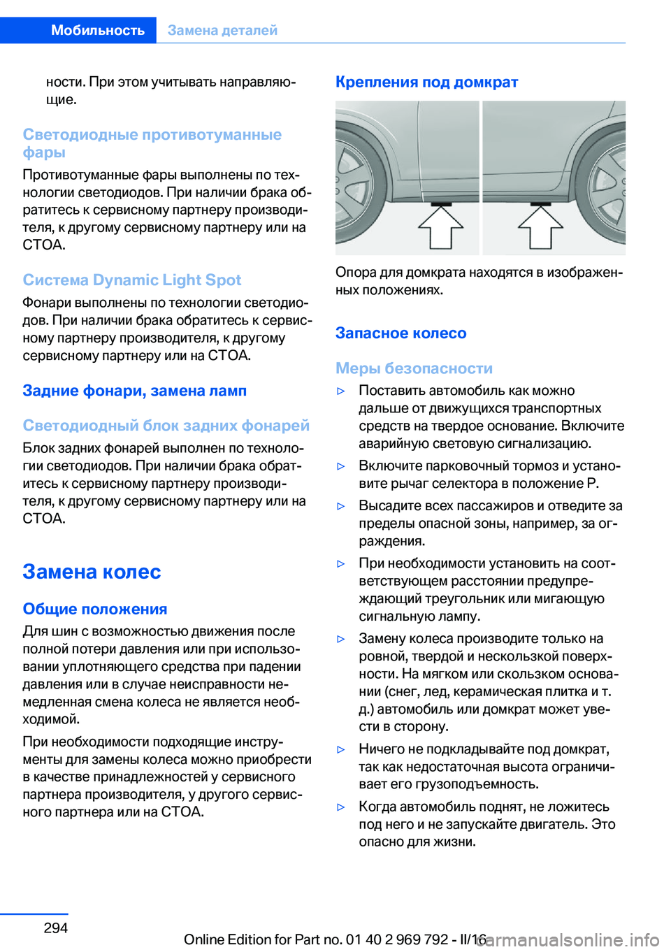 BMW X5 2016 Руково ности. При этом учитывать направляю‐
щие.
Светодиодные противотуманные
фары
Противотуманные фары выполнены BMW X5 2016 Руково ности. При этом учитывать направляю‐
щие.
Светодиодные противотуманные
фары
Противотуманные фары выполнены