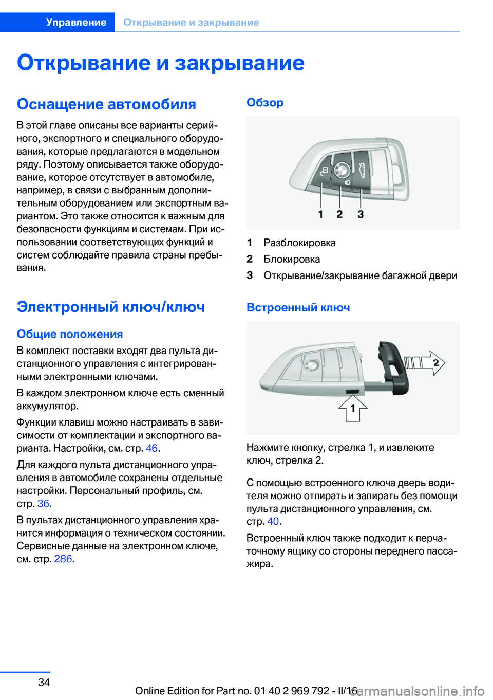 BMW X5 2016  Руково Открывание и закрываниеОснащение автомобиля
В этой главе описаны все варианты серий‐
ного, экспортного и сп