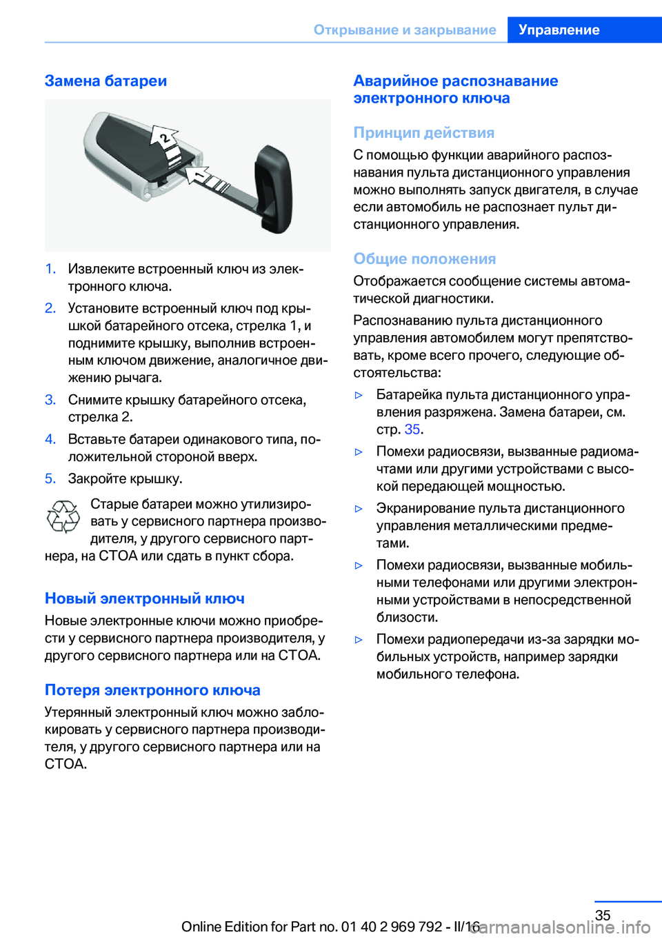 BMW X5 2016  Руково Замена батареи1.Извлеките встроенный ключ из элек‐
тронного ключа.2.Установите встроенный ключ под кры‐
шко