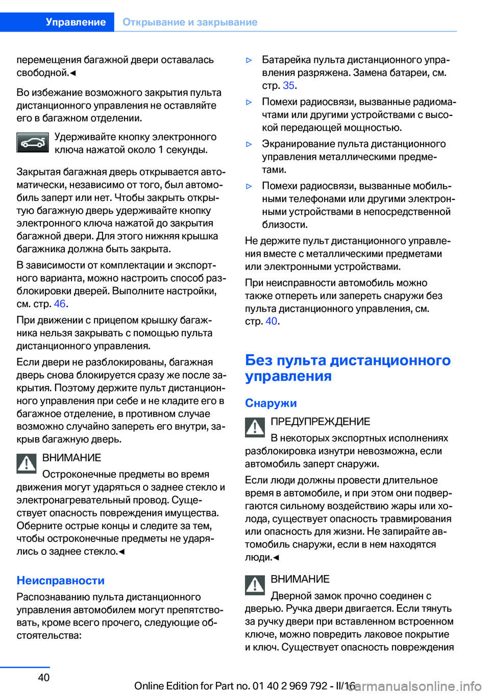 BMW X5 2016  Руково перемещения багажной двери оставалась
свободной.◀
Во избежание возможного закрытия пульта
дистанционного 