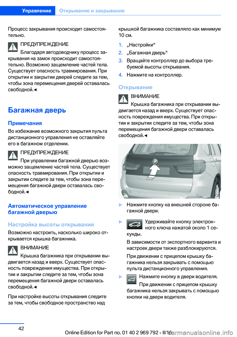 BMW X5 2016  Руково Процесс закрывания происходит самостоя‐
тельно.
ПРЕДУПРЕЖДЕНИЕ
Благодаря автодоводчику процесс за‐
крыва