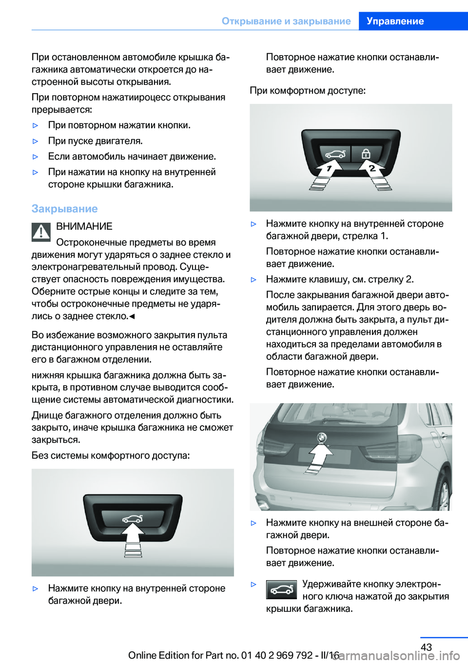 BMW X5 2016  Руково При остановленном автомобиле крышка ба‐
гажника автоматически откроется до на‐
строенной высоты открывани