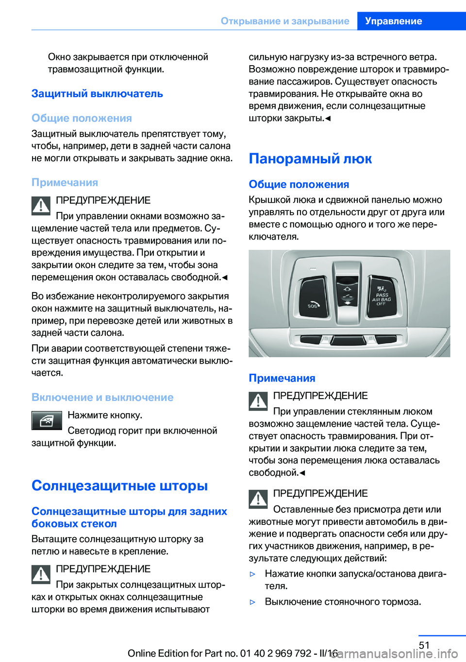 BMW X5 2016 Руково Окно закрывается при отключенной
травмозащитной функции.
Защитный выключатель
Общие положения Защитный вык BMW X5 2016 Руково Окно закрывается при отключенной
травмозащитной функции.
Защитный выключатель
Общие положения Защитный вык