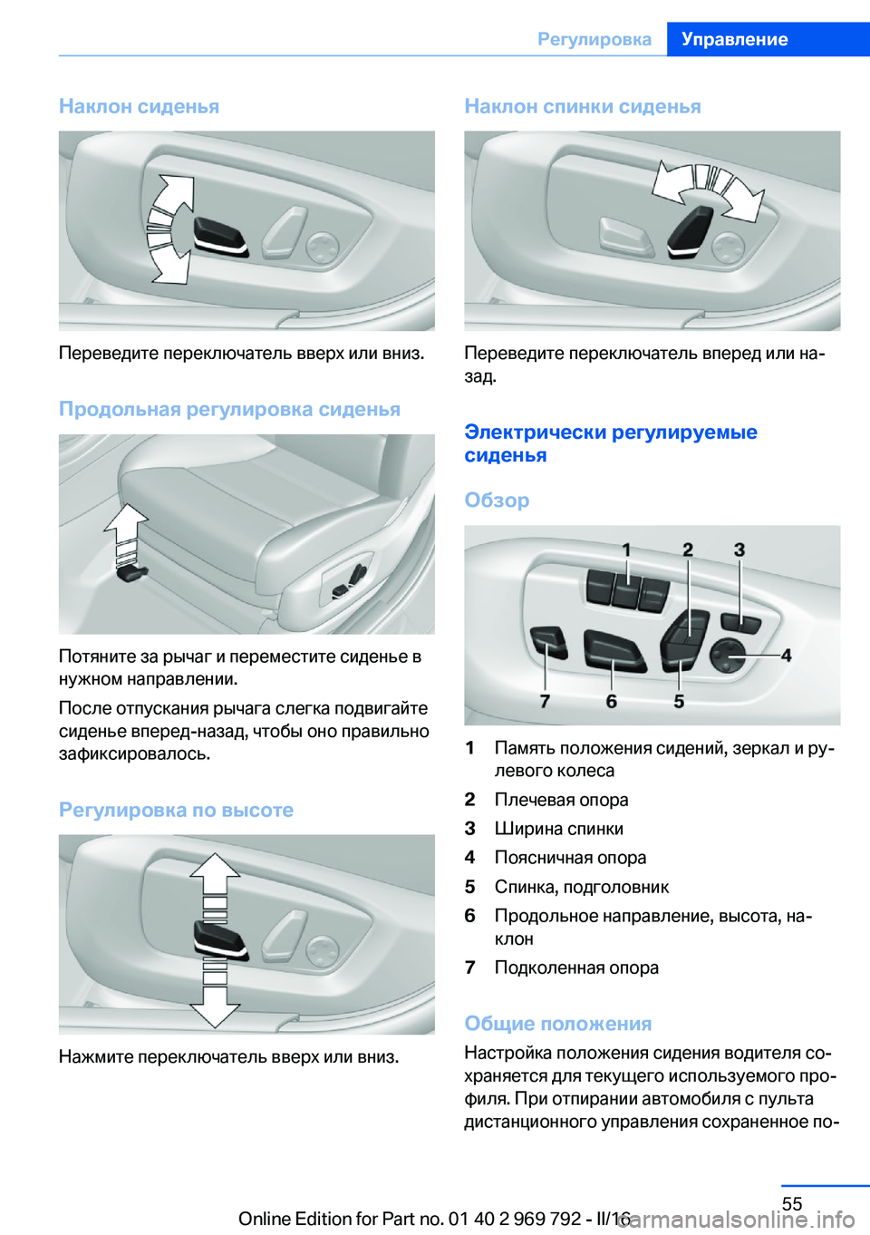BMW X5 2016 Руково Наклон сиденья
Переведите переключатель вверх или вниз.
Продольная регулировка сиденья
Потяните за рычаг и BMW X5 2016 Руково Наклон сиденья
Переведите переключатель вверх или вниз.
Продольная регулировка сиденья
Потяните за рычаг и