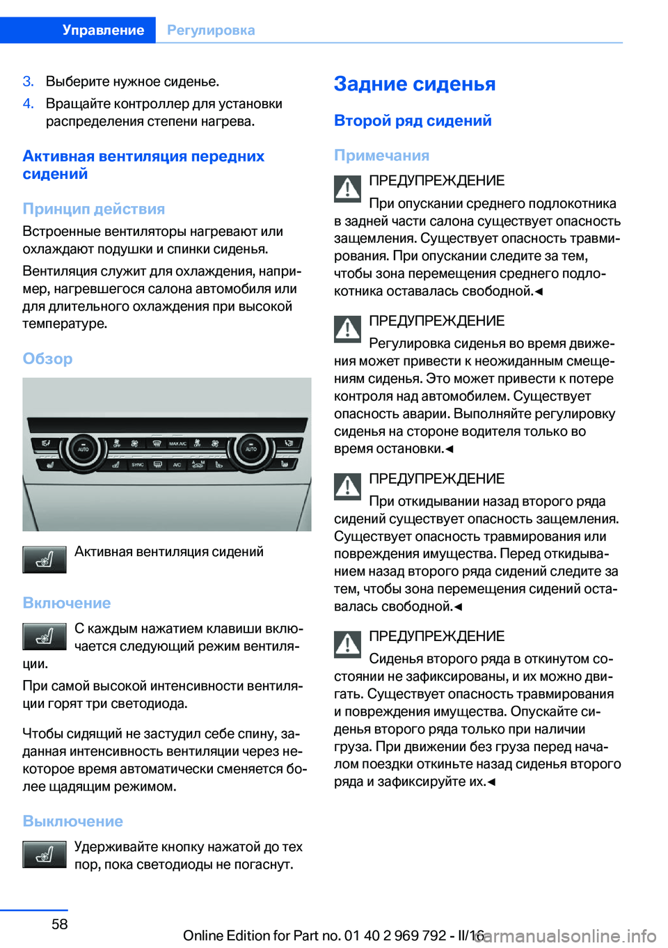 BMW X5 2016 Руково 3.Выберите нужное сиденье.4.Вращайте контроллер для установки
распределения степени нагрева.
Активная вентил BMW X5 2016 Руково 3.Выберите нужное сиденье.4.Вращайте контроллер для установки
распределения степени нагрева.
Активная вентил