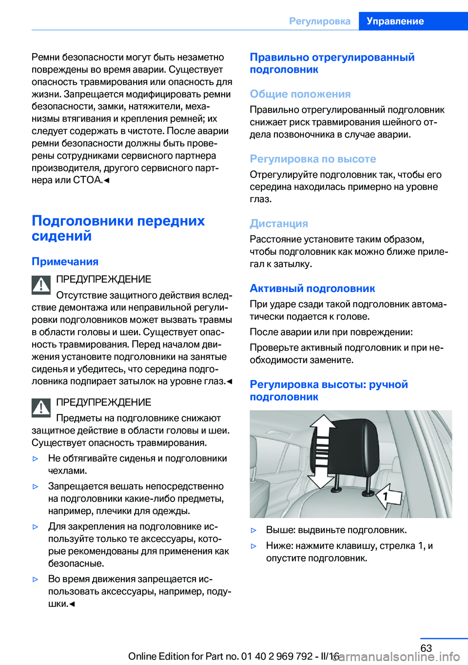 BMW X5 2016 Руково Ремни безопасности могут быть незаметно
повреждены во время аварии. Существует
опасность травмирования или BMW X5 2016 Руково Ремни безопасности могут быть незаметно
повреждены во время аварии. Существует
опасность травмирования или