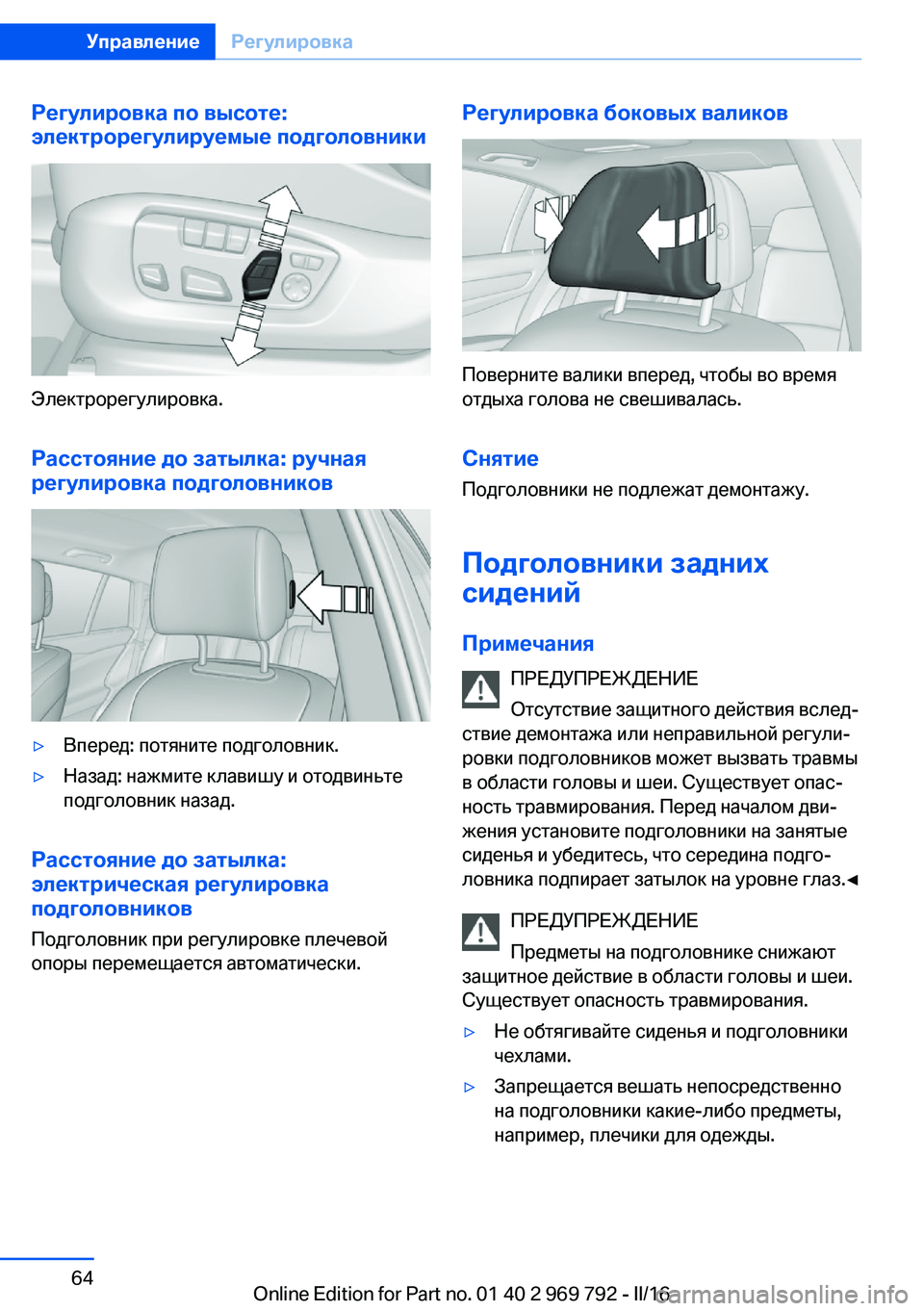 BMW X5 2016 Руково Регулировка по высоте:
электрорегулируемые подголовники
Электрорегулировка.
Расстояние до затылка: ручная
BMW X5 2016 Руково Регулировка по высоте:
электрорегулируемые подголовники
Электрорегулировка.
Расстояние до затылка: ручная