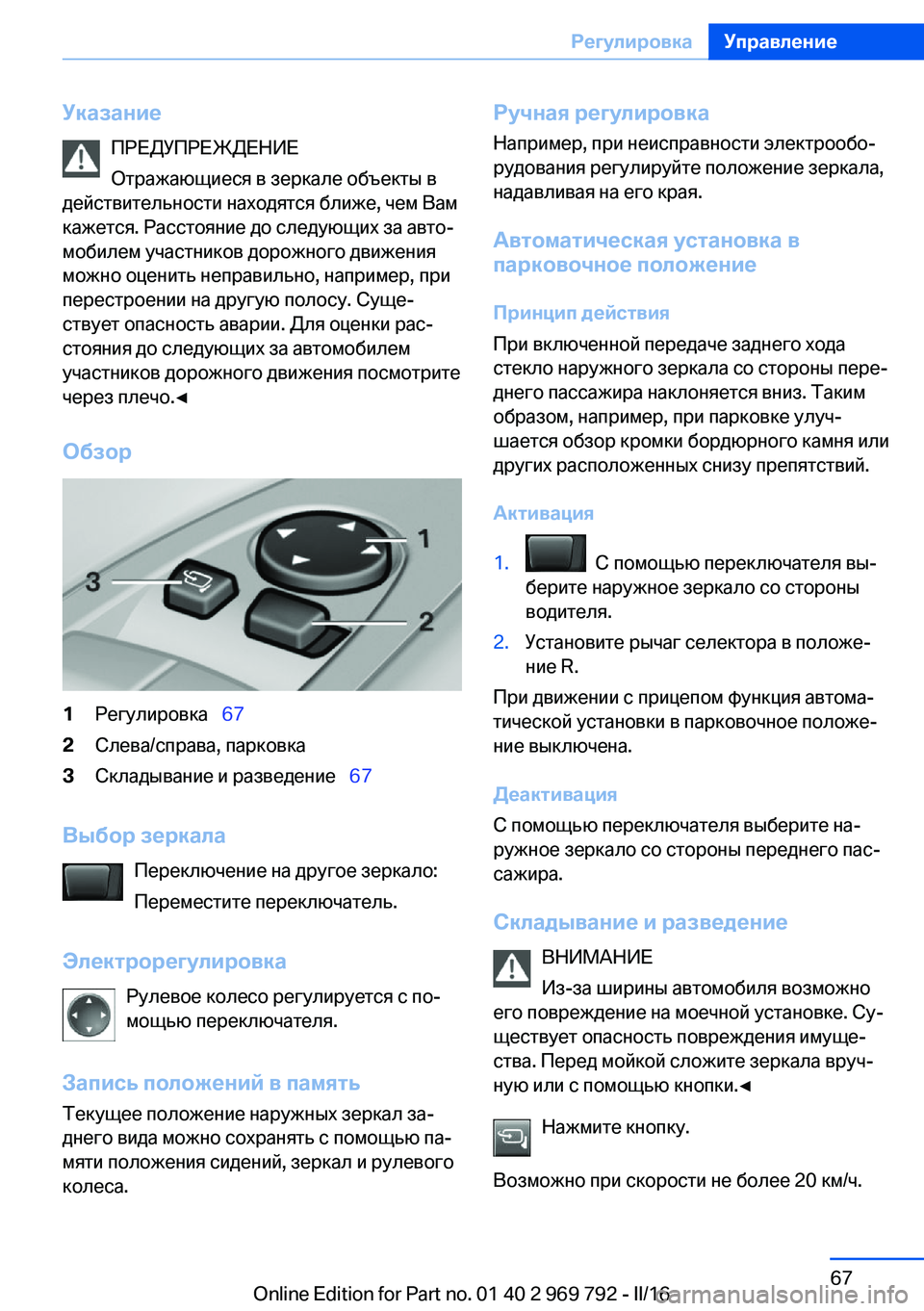 BMW X5 2016 Руково УказаниеПРЕДУПРЕЖДЕНИЕ
Отражающиеся в зеркале объекты в
действительности находятся ближе, чем Вам
кажется. BMW X5 2016 Руково УказаниеПРЕДУПРЕЖДЕНИЕ
Отражающиеся в зеркале объекты в
действительности находятся ближе, чем Вам
кажется.